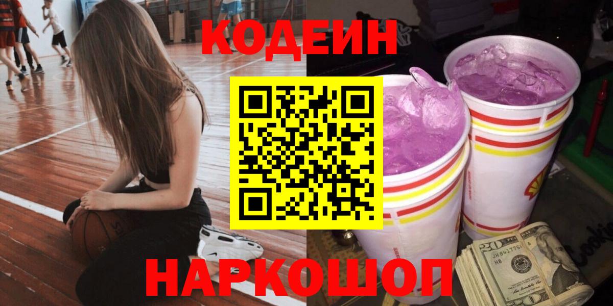 Codein напиток Lean (лин) Юрга
